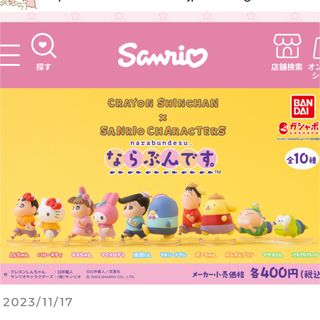 バンダイ(BANDAI)のまな様専用！ならぶんです　サンリオ　しんちゃんコラボ3体！(キャラクターグッズ)