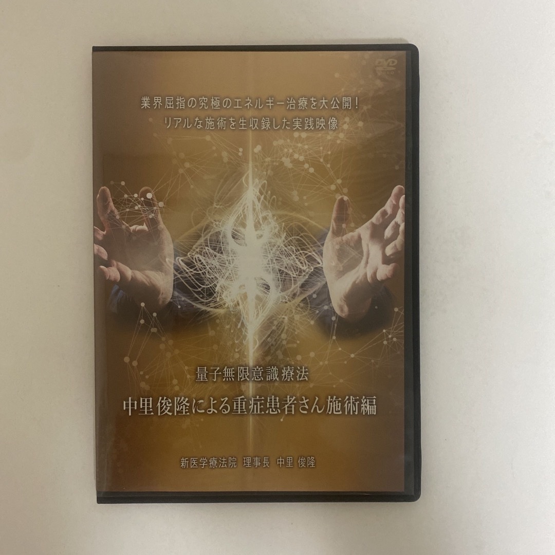 大海物語 整体DVD1枚【量子無限意識療法 中里俊隆による重症患者さん