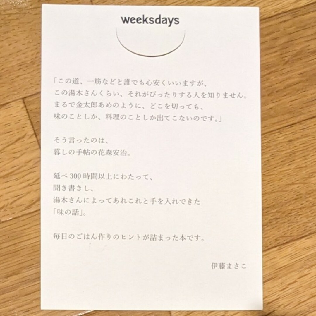 吉兆味ばなし（weeksdays伊藤まさこさんの紹介文付き） エンタメ/ホビーの本(ノンフィクション/教養)の商品写真