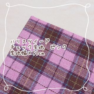 ハリスツイード(Harris Tweed)の大セール☆ハリスツイード　タータンチェック　生地(生地/糸)