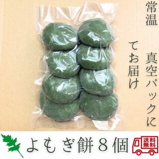 8個 草餅 よもぎ餅 餡子なし ヨモギ餅 小餅 丸餅 約400g分(練物)