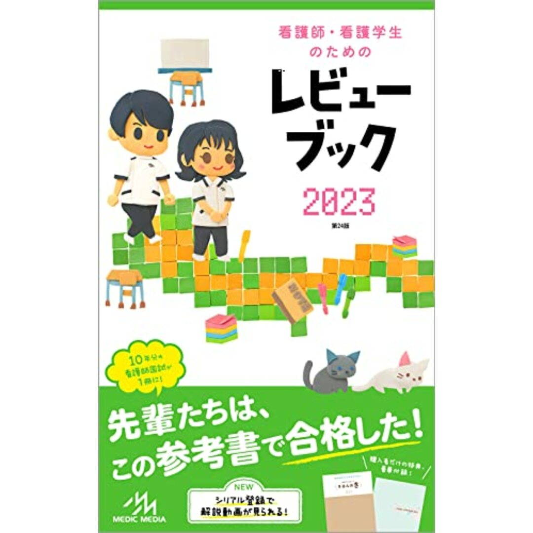 看護師・看護学生のためのレビューブック2023／岡庭豊