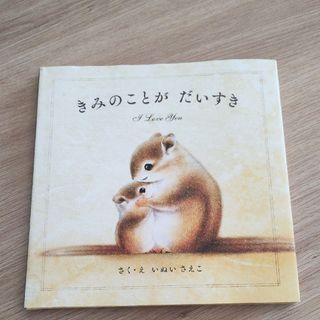 ☆専用出品☆　きみのことがだいすき(絵本/児童書)