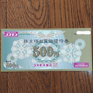 コスモス薬品 株主優待券 お買物優待券 500円券(ショッピング)