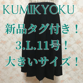 kumikyoku（組曲） - ☆KUMIKYOKU/クミキョク☆新品タグ付き☆大きい 