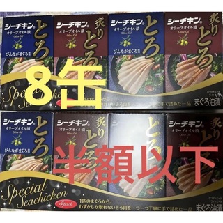 ハゴロモフーズ(はごろもフーズ)のhagoromo シーチキン　半額以下　炙りとろ4缶　とろ4缶　(缶詰/瓶詰)