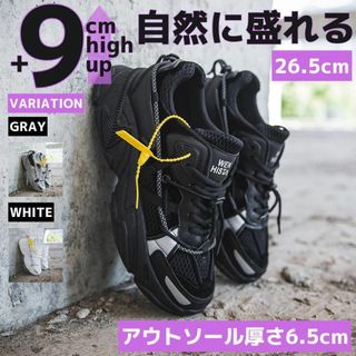 26.5cm9cm身長アップ厚底ダッドスニーカーシューズレディースブラック脚長靴(スニーカー)