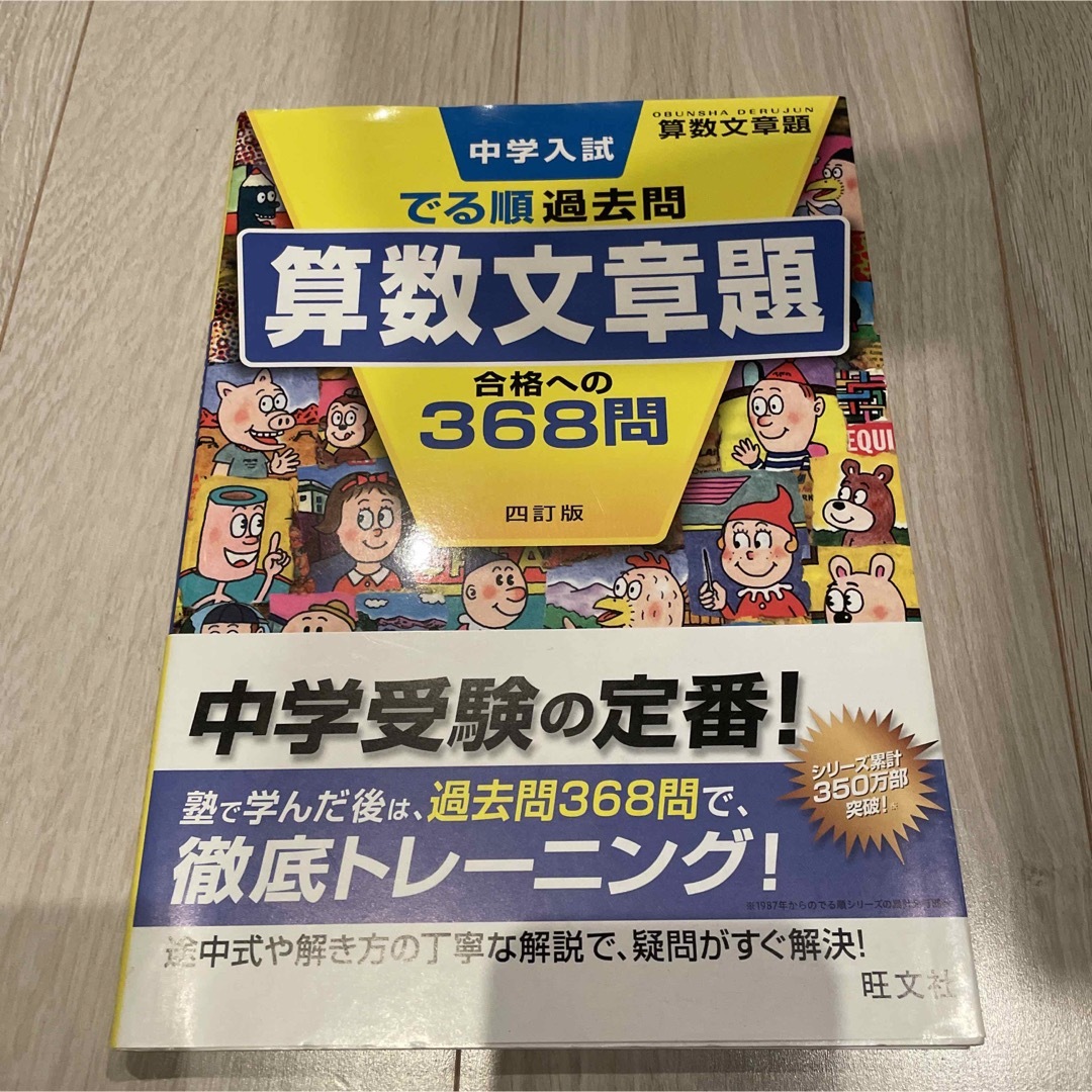 旺文社(オウブンシャ)のでる順過去問　算数文章題　368問 エンタメ/ホビーの本(語学/参考書)の商品写真