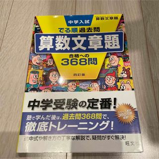 オウブンシャ(旺文社)のでる順過去問　算数文章題　368問(語学/参考書)