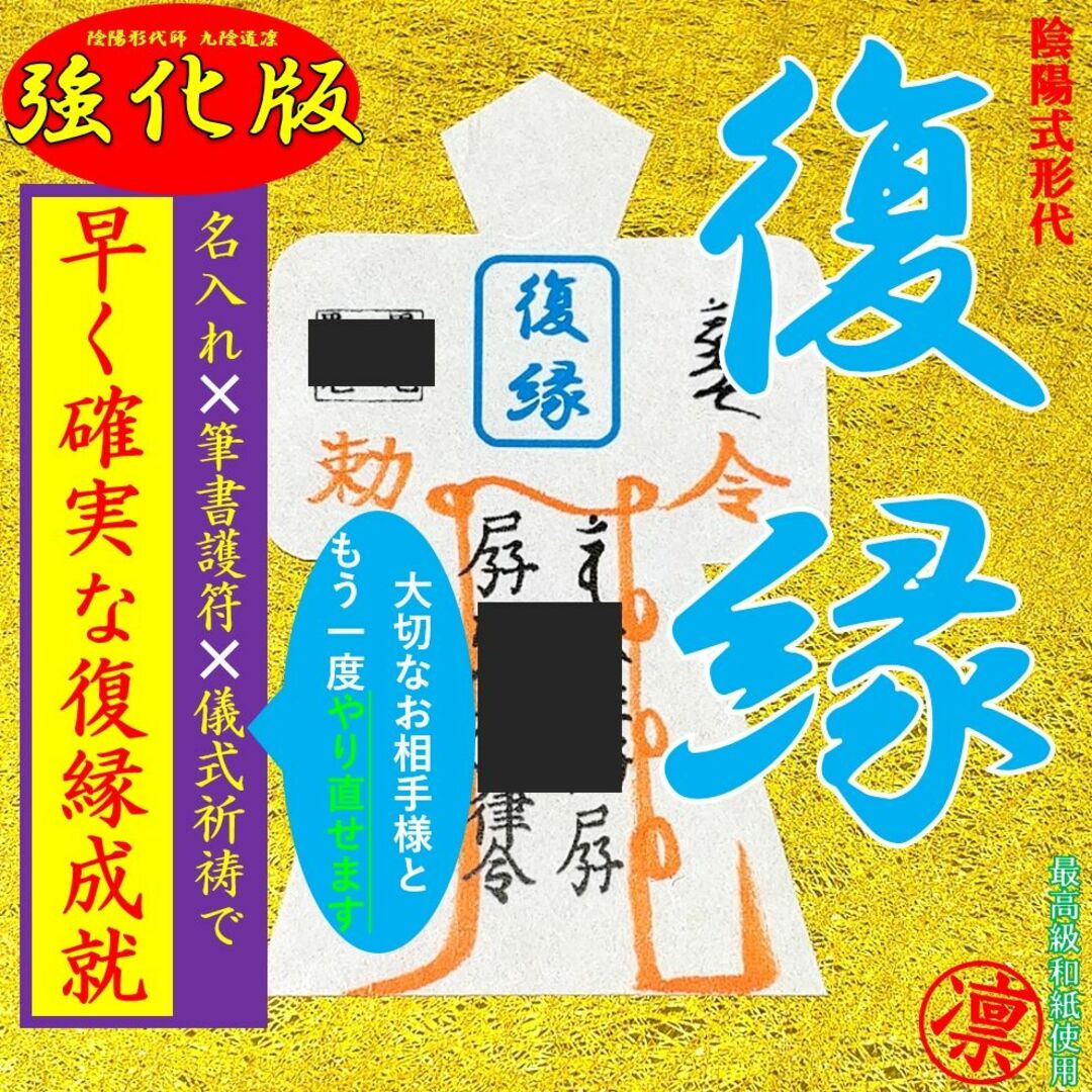 直筆名入祈祷】強力復縁形代☆開運波動効果あり御守り金運護符霊視鑑定