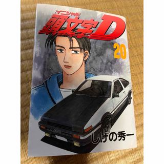 イニシャルD 20巻(青年漫画)