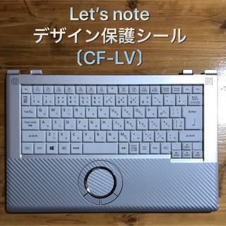 パナソニック(Panasonic)のCF-LVシリーズ用  Let's note用デザインシール(その他)