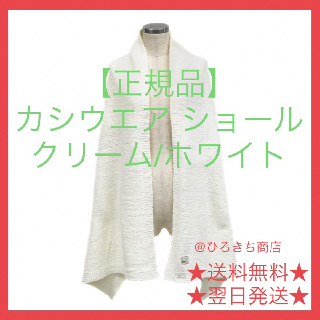 kashwere(カシウエア)の【正規品】新品 カシウエア ショール  マフラー クリーム / ホワイト レディースのファッション小物(マフラー/ショール)の商品写真