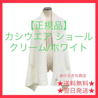 カシウエア(kashwere)の【正規品】新品 カシウエア ショール  マフラー クリーム / ホワイト(マフラー/ショール)