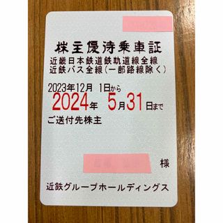 近畿日本鉄道株主優待乗車証(半年間定期タイプ)(鉄道乗車券)