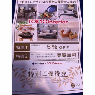 ☆値下げ☆東京インテリア優待券☆5%OFF☆(ショッピング)