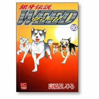 銀牙伝説 ウィード 高橋よしひろ [1-60巻 漫画全巻セット/完結] WEED(全巻セット)