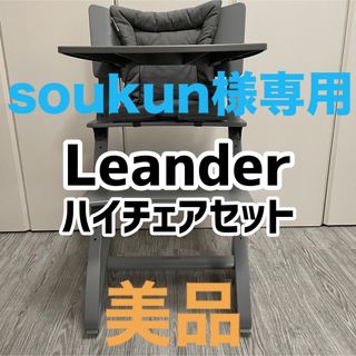 リエンダー(Leander)の【soukun様専用】Leanderハイチェアセット／グレー(その他)