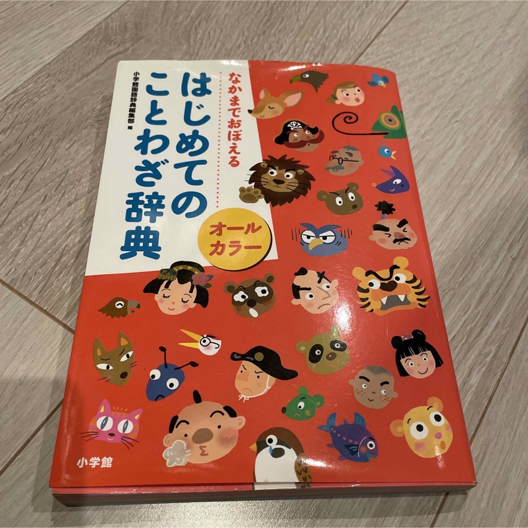 小学館(ショウガクカン)のことわさ辞典　オールカラー エンタメ/ホビーの本(語学/参考書)の商品写真