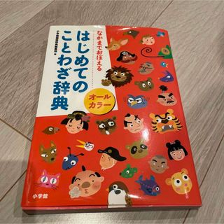 ショウガクカン(小学館)のことわさ辞典　オールカラー(語学/参考書)