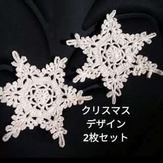 ハンドメイド　クリスマス雪の結晶　レース編み　2枚セット(その他)