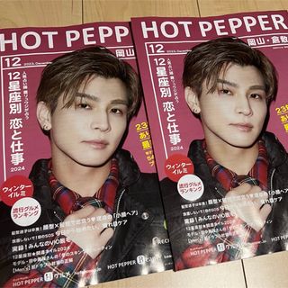 HOT PEPPER ホットペッパー 最終号 岩田剛典 2冊セット(その他)