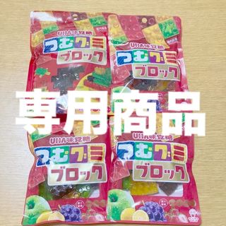 ユーハミカクトウ(UHA味覚糖)のとどんプロフ必衰様専用　つむグミ　ブロック　果汁入り(菓子/デザート)