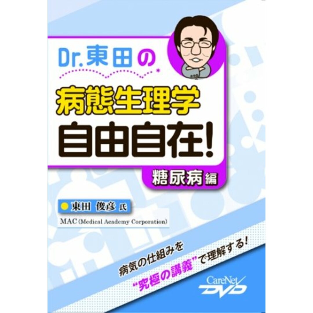 Dr.東田の病態生理学 自由自在![糖尿病編]/ケアネットDVD／東田 俊彦