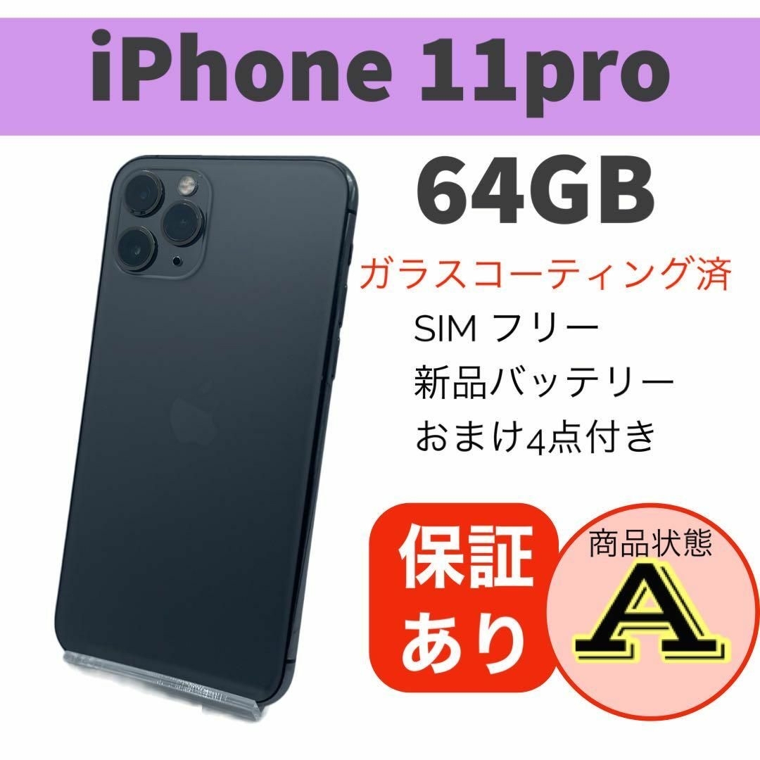 絶対にお買得】 ◇完動品 iPhone 11 Pro スペースグレイ 64 GB SIM 