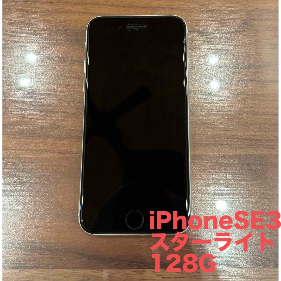 iPhone最終値下げ！！　iPhone SE3 128GB スターライト simフリー