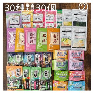 入浴剤まとめ売り　30種類30個入り　②(入浴剤/バスソルト)