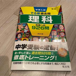 オウブンシャ(旺文社)の中学入試　過去問　理科(語学/参考書)