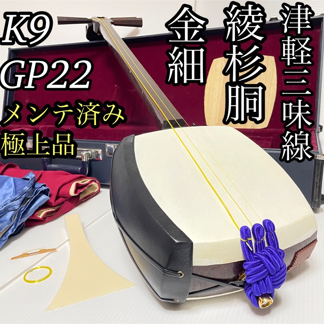 美品 津軽三味線 太棹 K9 GP22 金細 綾杉 紅木 高級糸巻 重量棹の通販