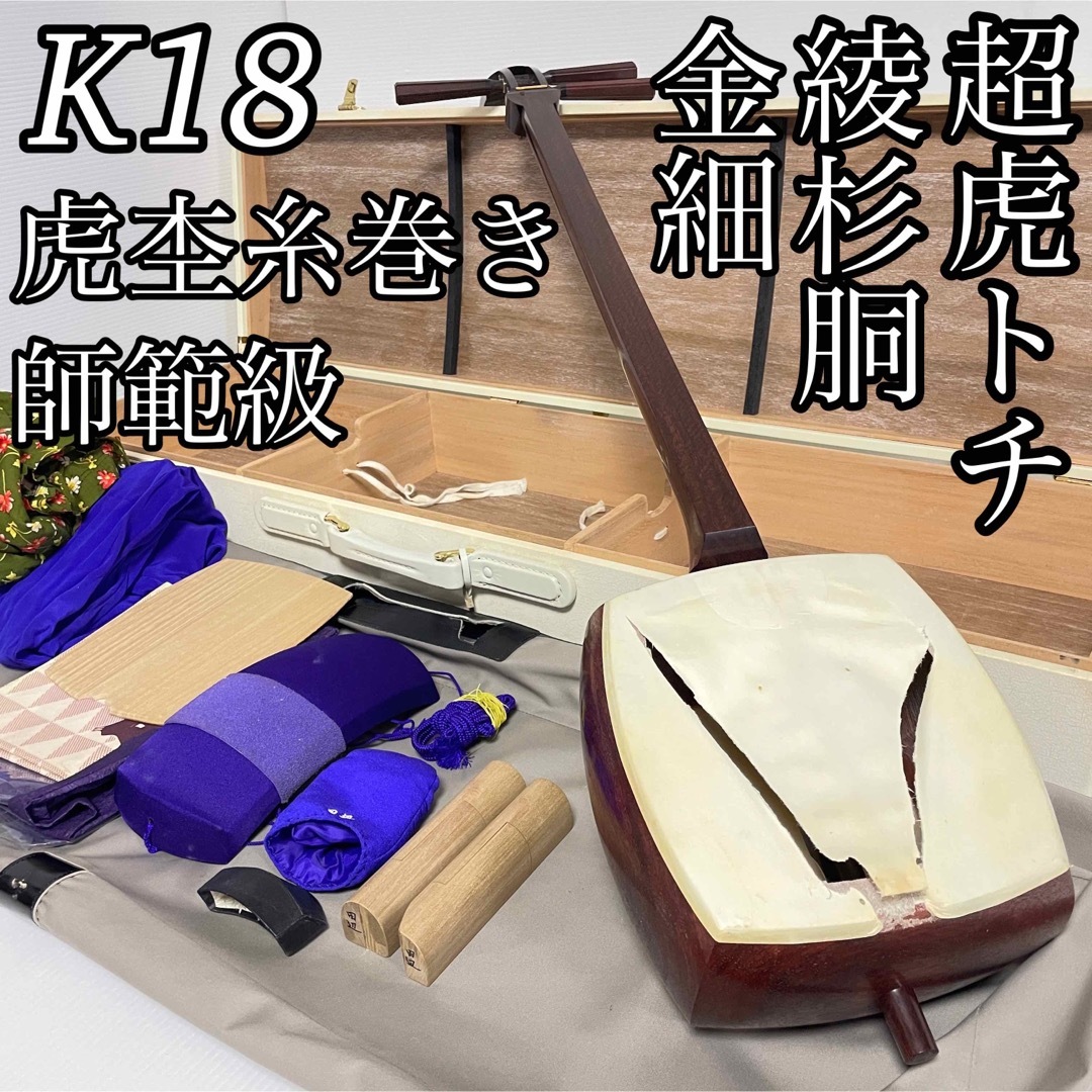 美品 激虎トチ 三味線 地唄 中棹 K18 金細 綾杉 紅木 虎杢糸巻 二本溝三味線