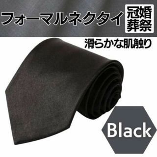 フォーマル ネクタイ 黒 無地 冠婚葬祭 礼装 シンプル ビジネス 葬式 通夜(ネクタイ)