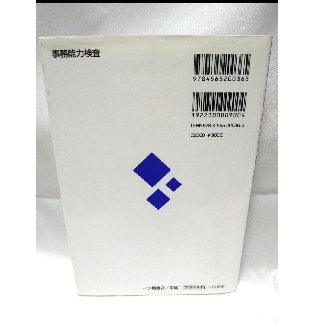 日本能率協会(ニホンノウリツキョウカイ)の事務能力検査 An Office job 2020年度版 エンタメ/ホビーの本(資格/検定)の商品写真