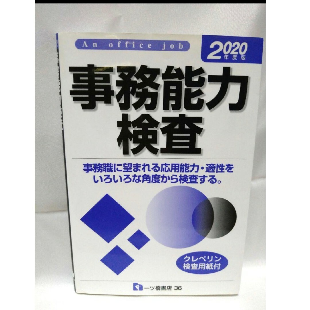 日本能率協会(ニホンノウリツキョウカイ)の事務能力検査 An Office job 2020年度版 エンタメ/ホビーの本(資格/検定)の商品写真