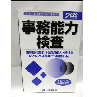 ニホンノウリツキョウカイ(日本能率協会)の事務能力検査 An Office job 2020年度版(資格/検定)