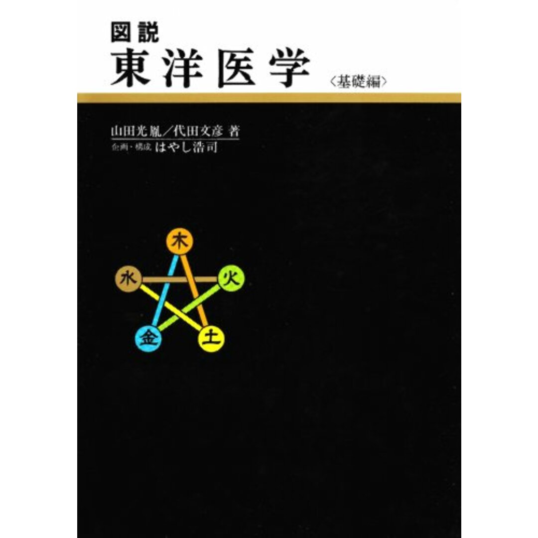 図説東洋医学 基礎編／山田光胤、代田文彦