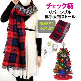 訳あり品厚手の大判ストールリバーシブルチェック柄（レッド+グレー）新品送料無料(ストール/パシュミナ)