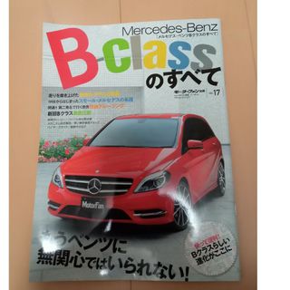 メルセデス・ベンツＢクラスのすべて　W246(科学/技術)