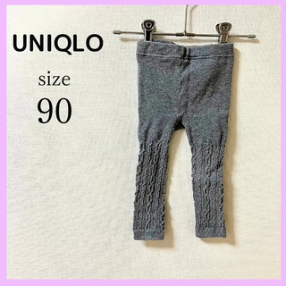 ユニクロ(UNIQLO)のユニクロ UNIQLO ニットレギンス 防寒 グレー　90cm(パンツ/スパッツ)