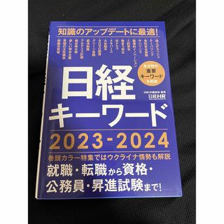 日経キーワード　2023-2024(ビジネス/経済)