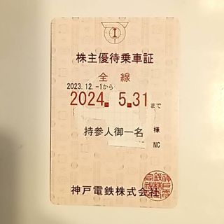 神戸電鉄　株主優待乗車証(鉄道乗車券)