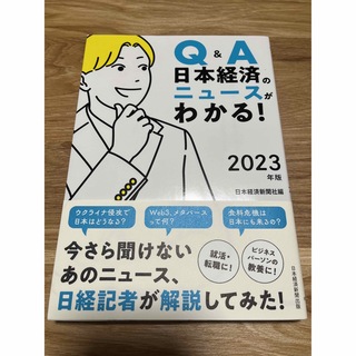 Q&A日本経済ニュースがわかる！2023(ビジネス/経済)