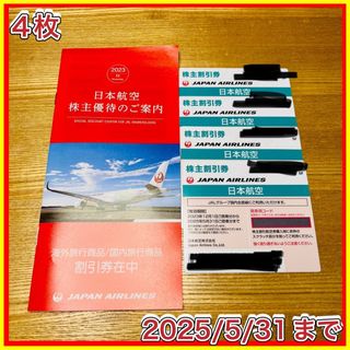 ジャル(ニホンコウクウ)(JAL(日本航空))の日本航空 JAL 株主優待券 4枚(その他)