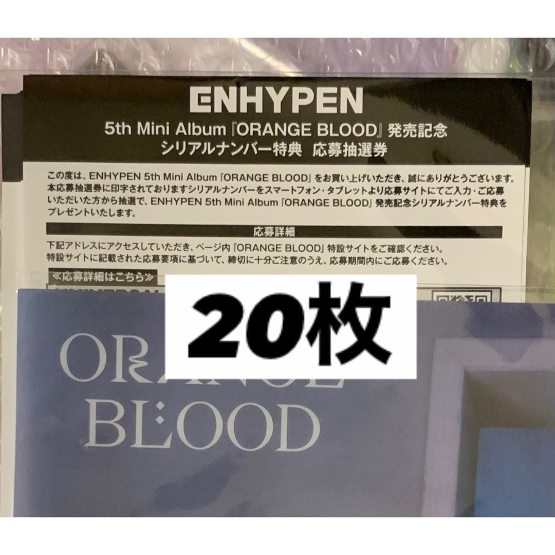 ENHYPEN ORANGE BLOOD シリアル 20枚