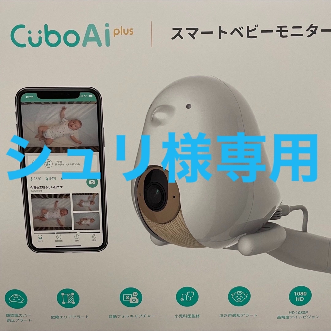 Cubo Ai Plus スマートベビーモニター - カメラ