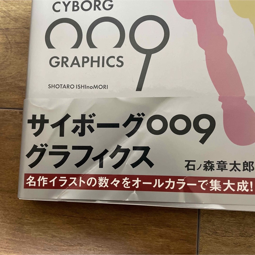 の通販　サイボーグ009　by　石ノ森章太郎　復刊ドットコム　グラフィクス　shop｜ラクマ　本　ポノ's