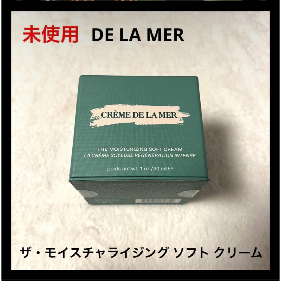 未使用 DE LA MER ザ・モイスチャライジング ソフト クリーム